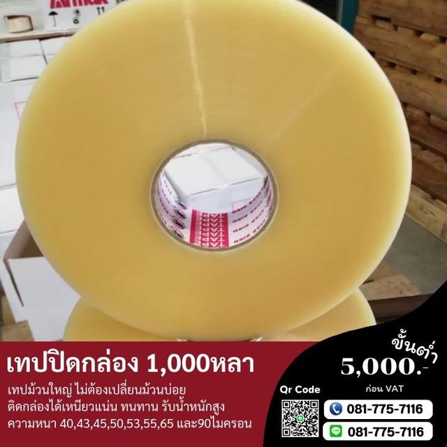 เทปปิดกล่อง2นิ้ว1,000หลา เทปกาวพันหลา สก็อตเทปพันหลา 081-7757116