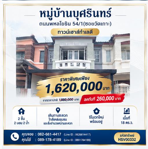 👨‍👩‍👧‍👦🏡 บ้านปลอดภัย น้ำไม่ท่วม ลงตัวสำหรับครอบครัวเริ่มต้น 🏡👨‍👩‍👧‍👦 ทาวน์เฮาส์ 2 ชั้น เนื้อที่ 18 ตร.ว. หมู่บ้านบุศรินทร์ ถนนพหลโยธิน 54/1 1
