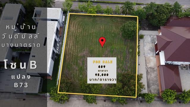 ขายที่ดิน หมู่บ้านวินด์มิลล์ พาร์ค บางนาตราด กม.10 (Windmill Park) ขนาด 409 ตารางวา ใกล้สนามกอล์ฟซัมมิท ตรงข้าม Megaบางน 1