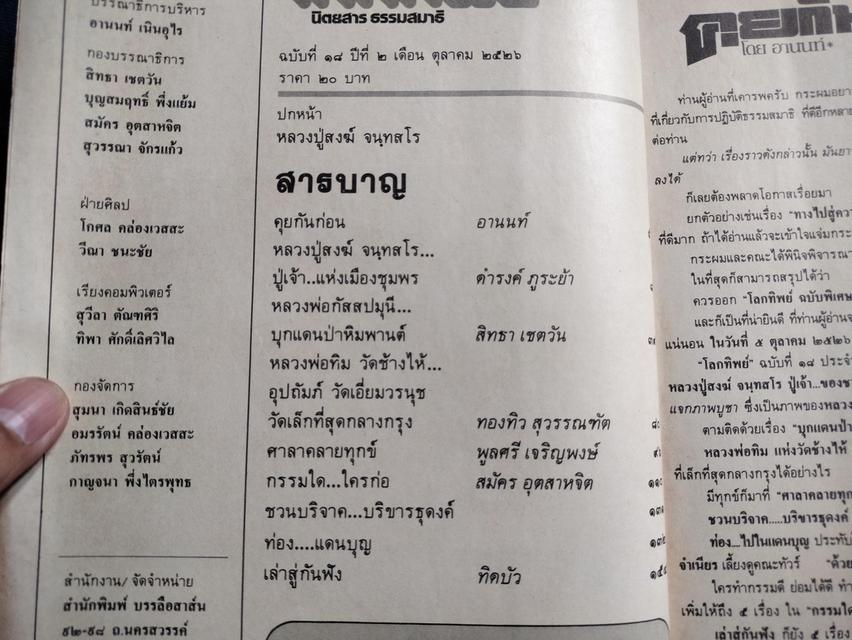 นิตยสารโลกทิพย์ ฉบับเดือนตุลาคม ปี2526 เรื่องราวของหลวงปู่สงฆ์ วัดเจ้าฟ้าศาลาลอย หลวงพ่อกัสสปมุนี หลวงพ่อทิม วัดช้างให้ 2