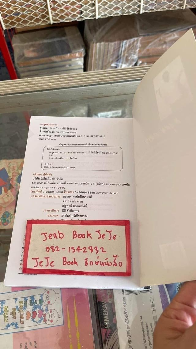 หนังสือ มะงุมมะงาหรา ป๋อมแป๋ม เทยเที่ยวไทย