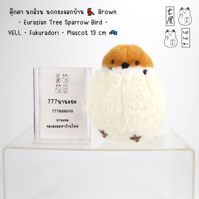 ตุ๊กตา นกอ้วน นกกระจอกบ้าน 🐦 Brown・Eurasian Tree Sparrow Bird・YELL・Fukuradori・Mascot 13 cm 💤