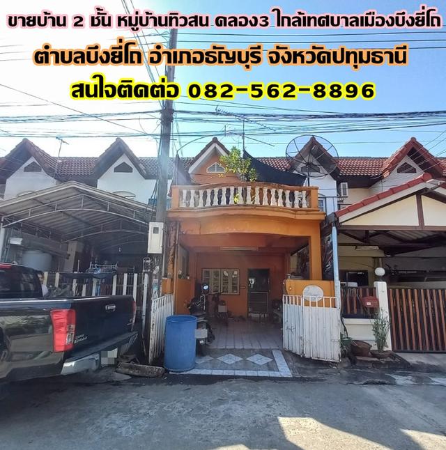 ขายบ้าน 2 ชั้น หมู่บ้านทิวสน คลอง3 ใกล้เทศบาลเมืองบึงยี่โถ 1