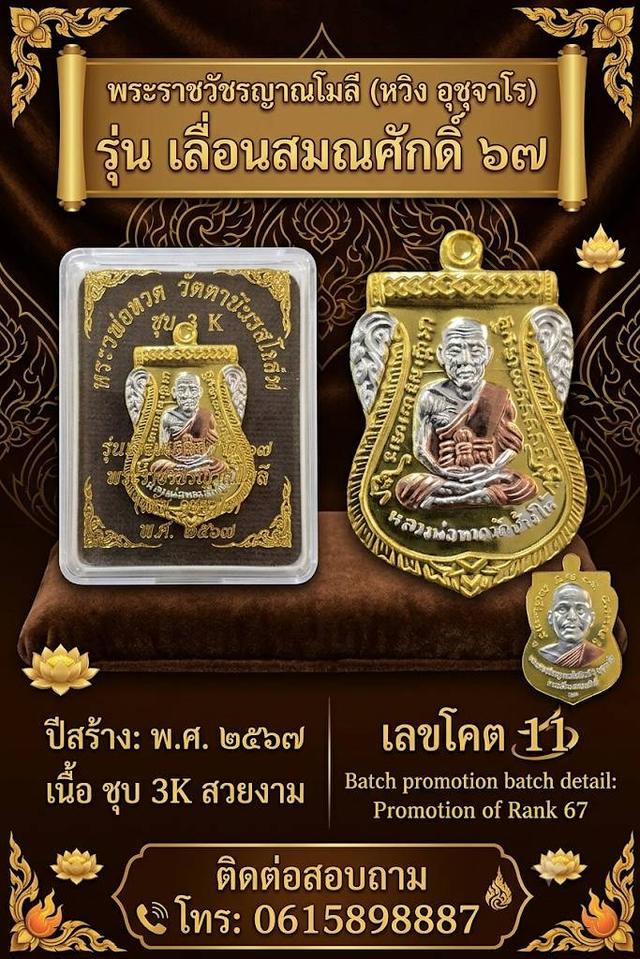 เหรียญเสมาพุฒซ้อน หลวงปู่ทวด รุ่นเลื่อนสมณศักดิ์ ๖๗ เนื้อ ชุบ 3K สวยงาม เลขโคต 11