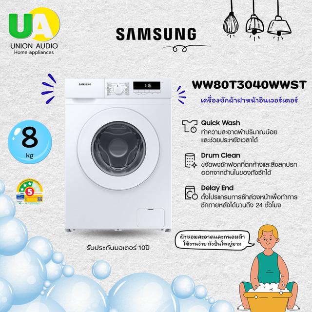 samsung เครื่องซักผ้า ฝาหน้า 8กก. WW80T3040WW/ST สีขาว เครื่องซักผ้า ฝาหน้า samsung WW80T3040WW 8kg. เครื่องผ้าฝาหน้า ซัมซุง WW80T3040 