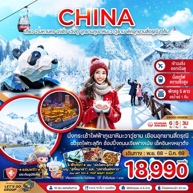 #เที่ยวฉงฉิ่ง #ชมรถไฟทะลุตึก #อุทยานภูเขาหิมะวาวู่ซาน #อุทยานหลุมฟ้าสะพานสวรรค์