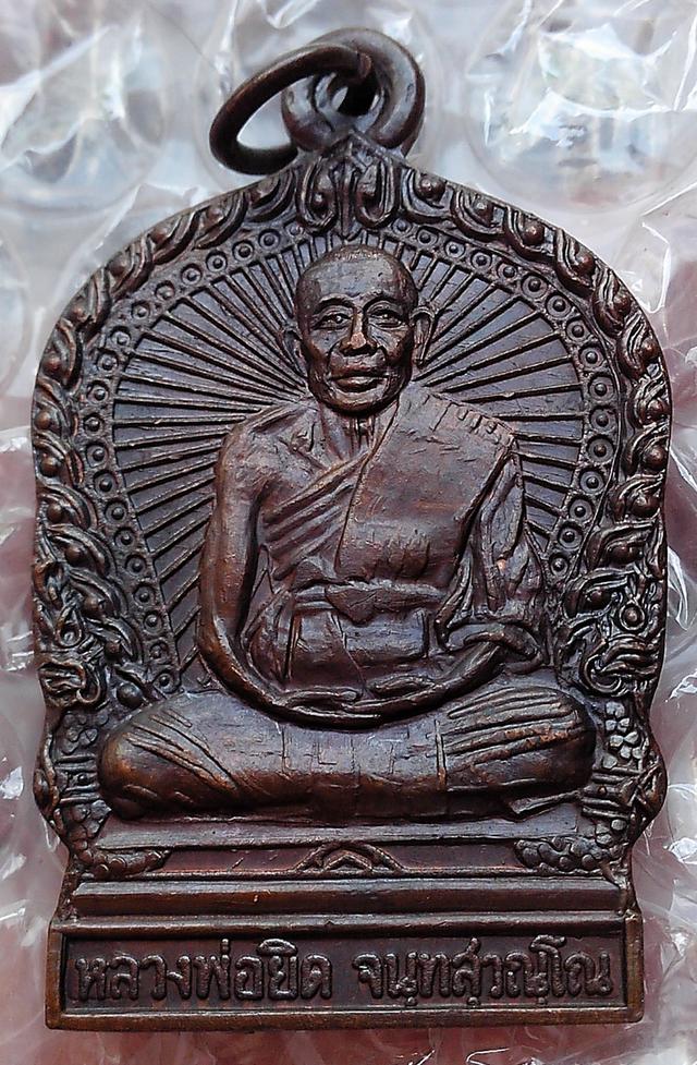 เหรียญหลวงพ่อยิด วัดหนองจอก