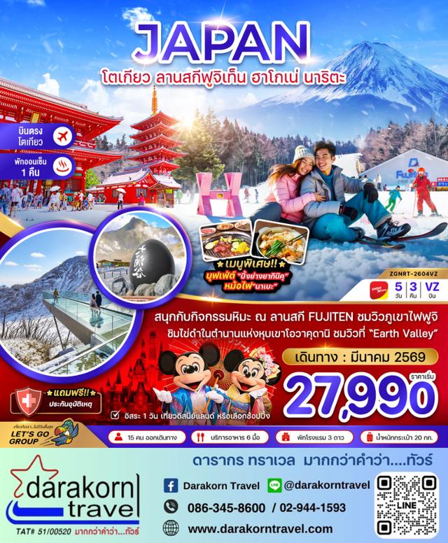 ทัวร์ญี่ปุ่น โตเกียว ลานสกีฟูจิเท็น ฮาโกเน่ นาริตะ 5วัน 3คืน