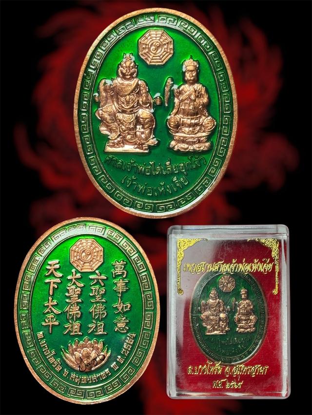 เหรียญเจ้าพ่อเห้งเจีย