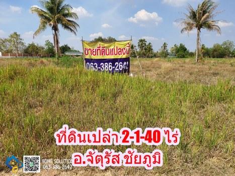 ขายที่ดินเปล่า 2-1-40 ไร่ อ.จตุรัส จ.ชัยภูมิ อยู่ในแหล่งชุมชน 1