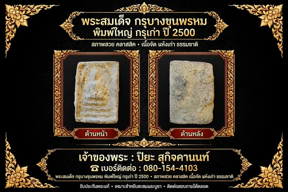 พระกรุบางขุนพรหมกรุแตกปี 2 ปีพ.ศ 2500