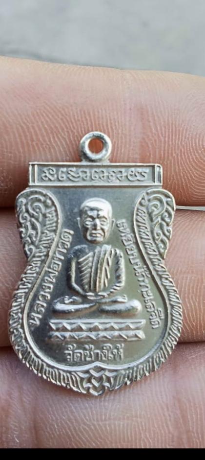 เหรียญหลวงพ่อทวดวัดช้างให้