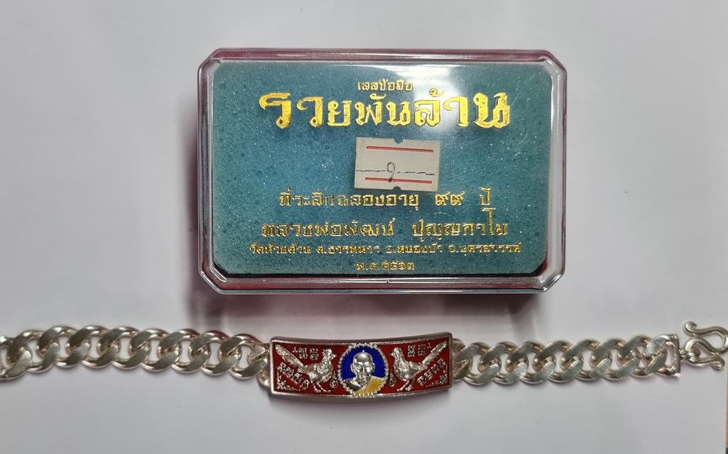 เลสข้อมือขนาด 4 บาท เนื้อเงิน รุ่นรวยพันล้าน ที่ระลึกฉลอง 99 ปี หลวงพ่อพัฒน์ ปุญญกาโม วัดห้วยด้วน จ.นครสวรรค์ 3