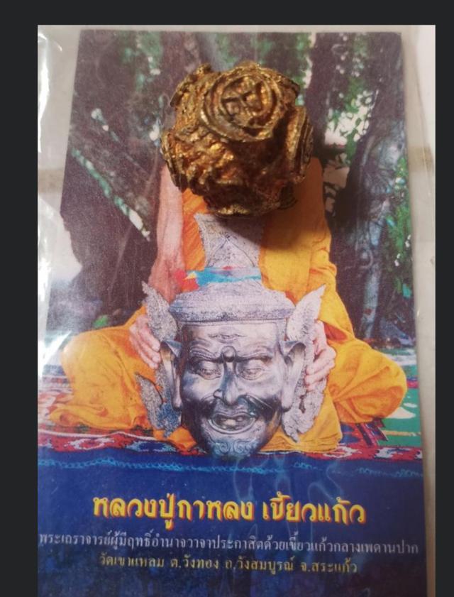  ลูกอมตะกร้อมหาอาคม หลวงปู่กาหลง เขี้ยวแก้ว วัดเขาแหลม สระแก้ว 1