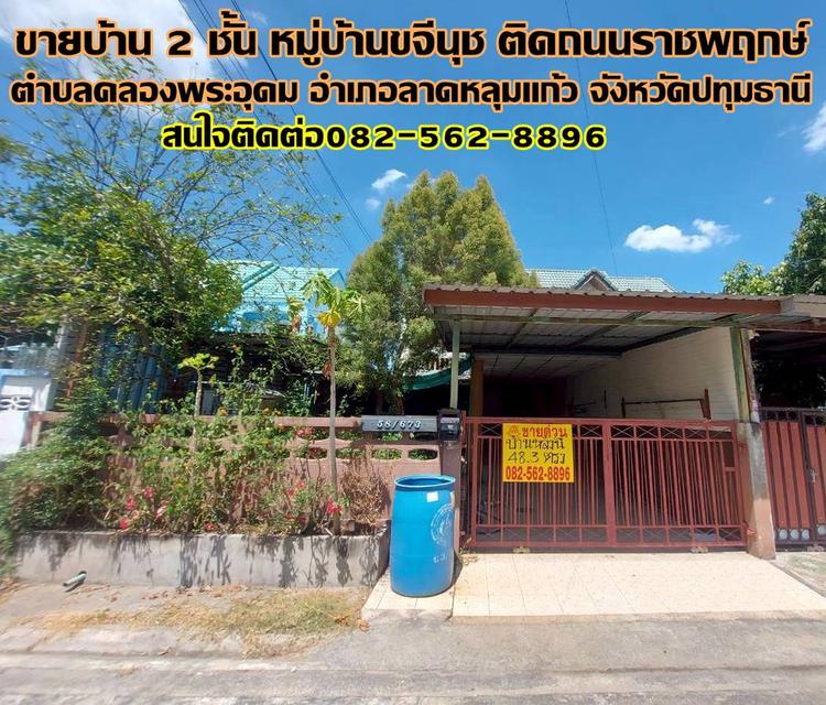 ขายบ้าน 2 ชั้น หมู่บ้านขจีนุช ติดถนนราชพฤกษ์ 1