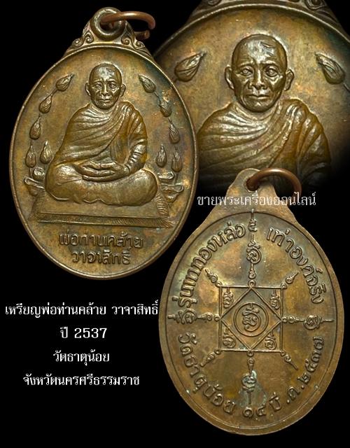 เหรียญพ่อท่านคล้าย วาจาสิทธิ์ วัดธาตุน้อย จังหวัดนครศรีธรรมราช ปี 2537 เนื้อทองเเดง 4