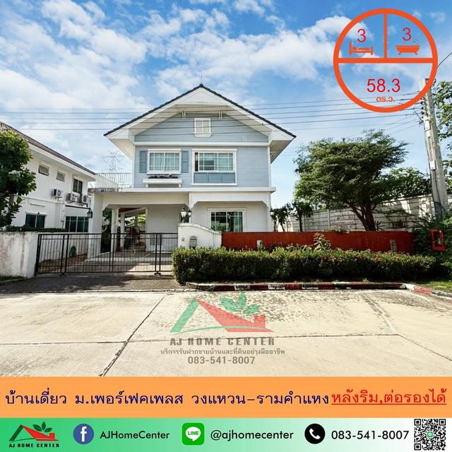 ขายบ้านเดี่ยว58.3ตรว. หลังริม ม.เพอร์เฟคเพลส วงแหวน-รามคำแหง ราคาพร้อมคุย 1