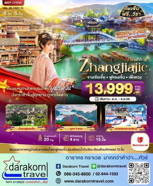ทัวร์จีน จางเจียเจี้ย เฟิ่งหวง ฟูหรงเจิ้น ภูเขาเจ็ดดาว 6วัน 5คืน