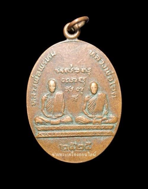หรียญทวิภาคี หลวงพ่อพรหม+หลวงพ่อโอด วัดจันเสน จ.นครสวรรค์ ปี 2525 หลวงพ่อโอดปลุกเสก