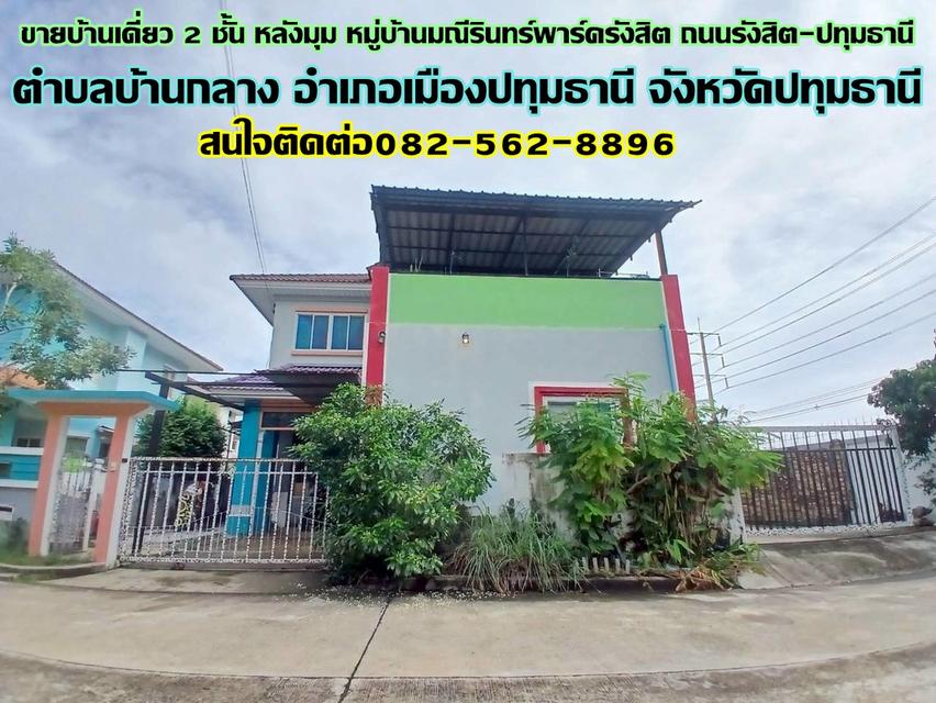 ขายบ้านเดี่ยว 2 ชั้น หลังมุม หมู่บ้านมณีรินทร์พาร์ครังสิต ถนนรังสิต-ปทุมธานี 1