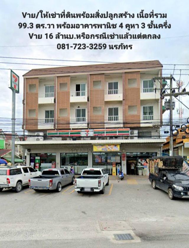 Vายอาคารพานิช 3.5 ชั้น 4 คูหา เนื้อที่รวม 99.3 ตร.วา ใกล้เครือสหพัฒน์ อ.ศรีราชา จ.ชลบุรี Sาคา 16 ล้านบ. โทรฯ 081-723-3259 นรภัทร 2