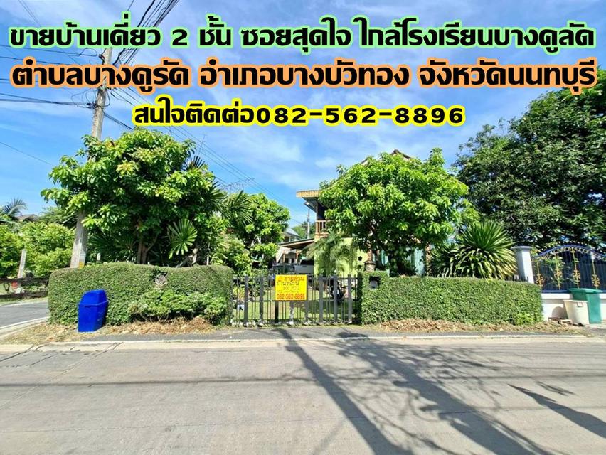 ขายบ้านเดี่ยว 2 ชั้น ซอยสุดใจ ใกล้โรงเรียนบางคูลัด 1