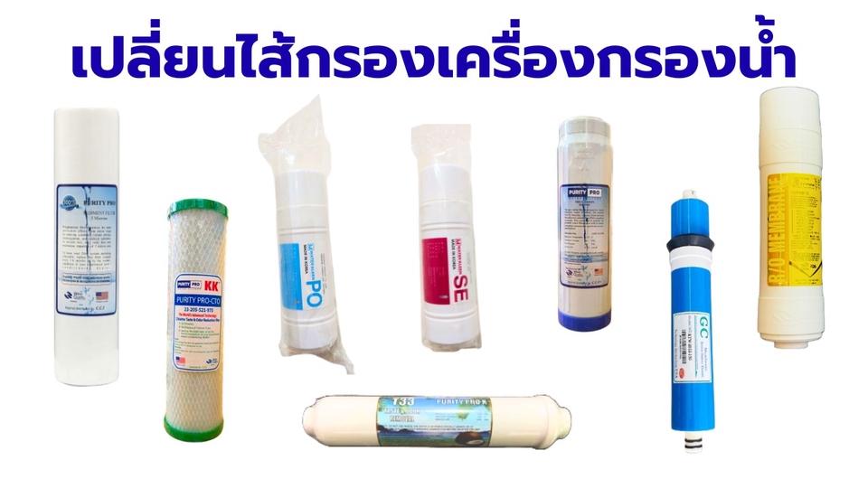 บริการเปลี่ยนไส้กรองน้ำทุกรุ่น ทุกรูปแบบ