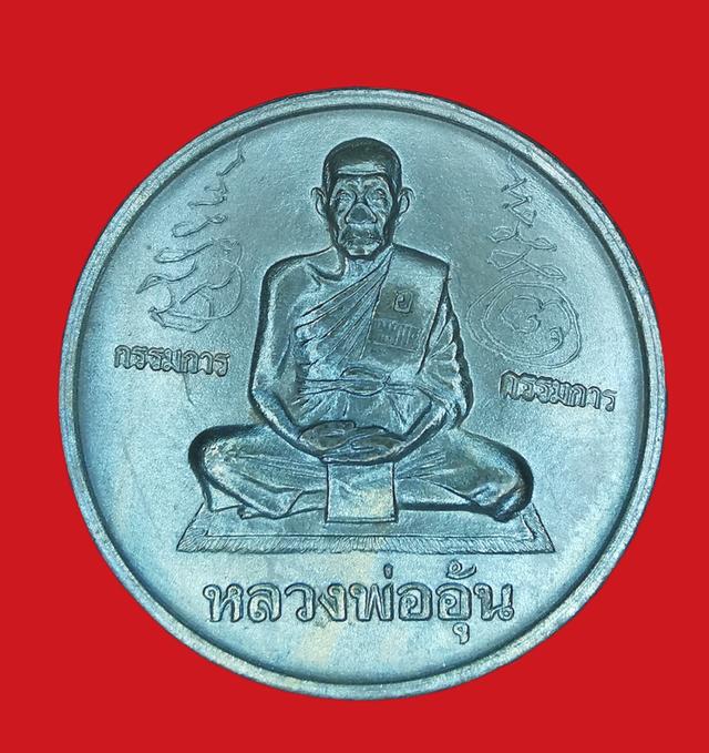 เหรียญบาตรน้ำมนต์หลวงพ่ออุ้น วัดตาลกง