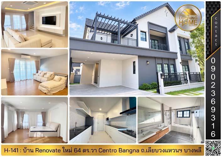 H-141 : บ้าน Renovate ใหม่ 64 ตร.วา Centro Bangna ถ.วงแหวน-บางนา บางพลี 1