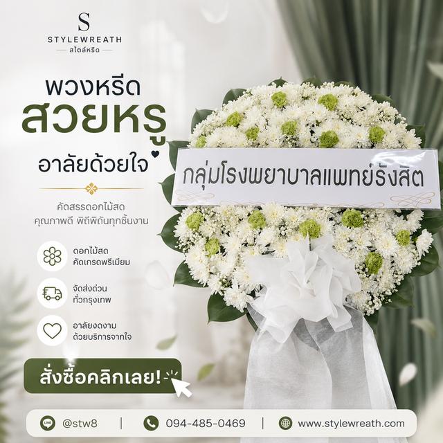 พวงหรีดวัดประชุมราษฎร์ สั่งเลยที่นี่ LINE ID: @stw8 รูปที่ 18