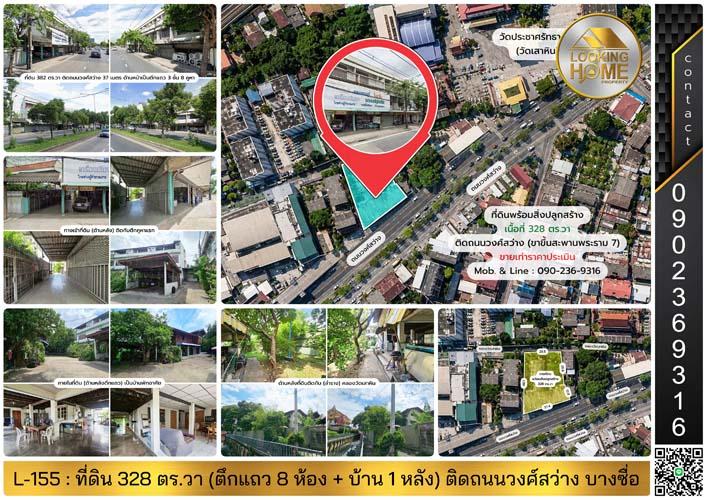 L-155 : ที่ดิน 328 ตร.วา (มีสิ่งปลูกสร้าง) ติดถนนวงศ์สว่าง ฝั่งขาขึ้นสะพานพระราม 7 บางซื่อ 1