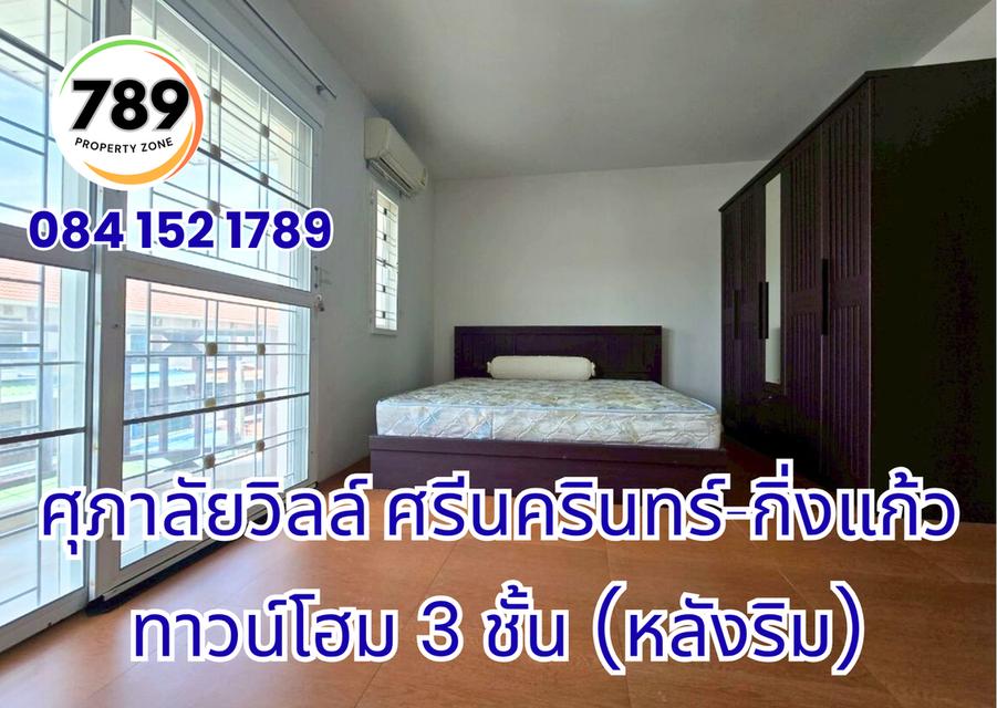 ขายด่วน! ทาวน์โฮม 3 ชั้น (หลังริม) โครงการศุภาลัยวิลล์ ศรีนครินทร์–กิ่งแก้ว ทำเลทอง เดินทางสะดวก ใกล้ศูนย์การค้า โรงพยาบาล และถนนสายสำคัญ 1