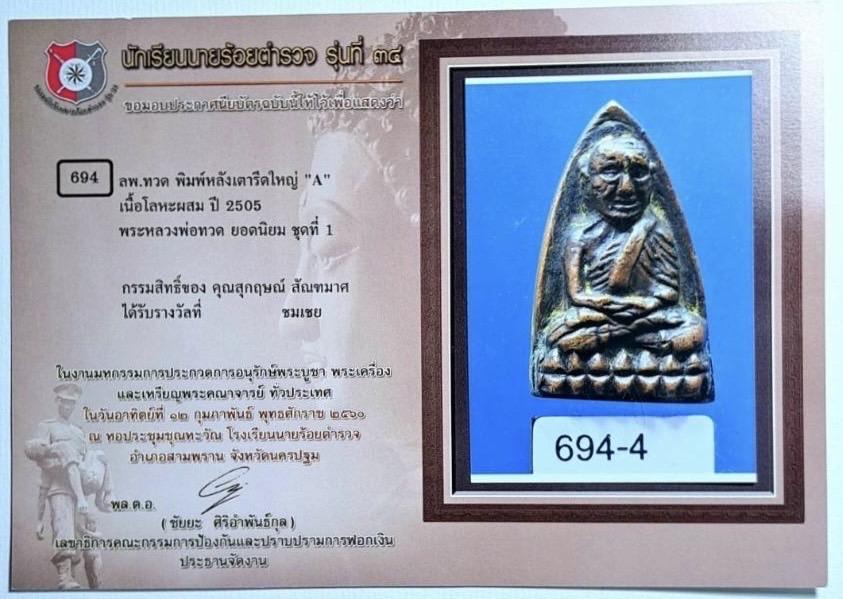 หลวงพ่อทวด หลังเตารีด พิมพ์ใหญ่ A ปี 05 รูปที่ 6