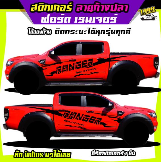 สติกเกอร์ฟอร์ด สติกเกอร์ทหาร ลายทหารยิงปืน สติ๊กเกอร์ลายโคลน สติ๊กเกอร์ ford ranger ได้2ด้าน ติดกระบะได้ทุกรุ่น แคป หัวเดียว สี่ประตู