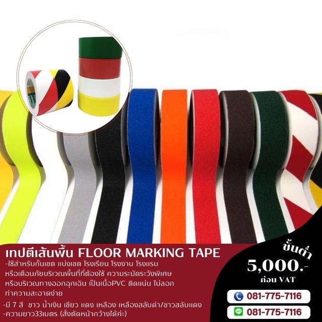 เทปตีเส้นพื้น เทปตีเส้นพื้นโรงงาน 081-7757116