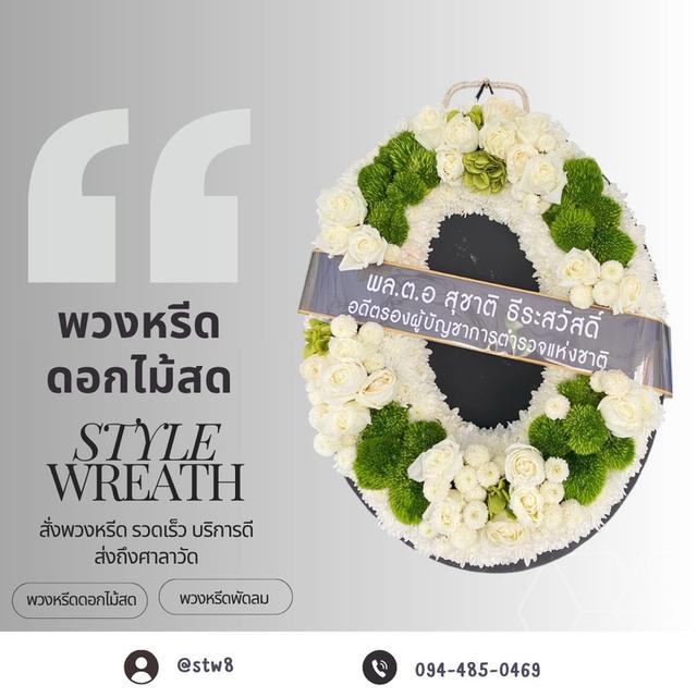 ร้านพวงหรีดหน้าวัดพระศรีมหาธาตุ บางเขน สั่งที่นี่ผ่าน LINE ID: @stw8