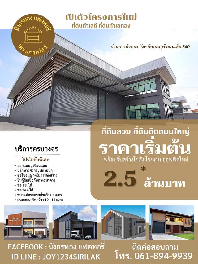 ขายที่ดินถมแล้วพร้อมรับสร้างโกดัง โรงงาน ออฟฟิศใหม่ ย่านบางบัวทอง นนทบุรี