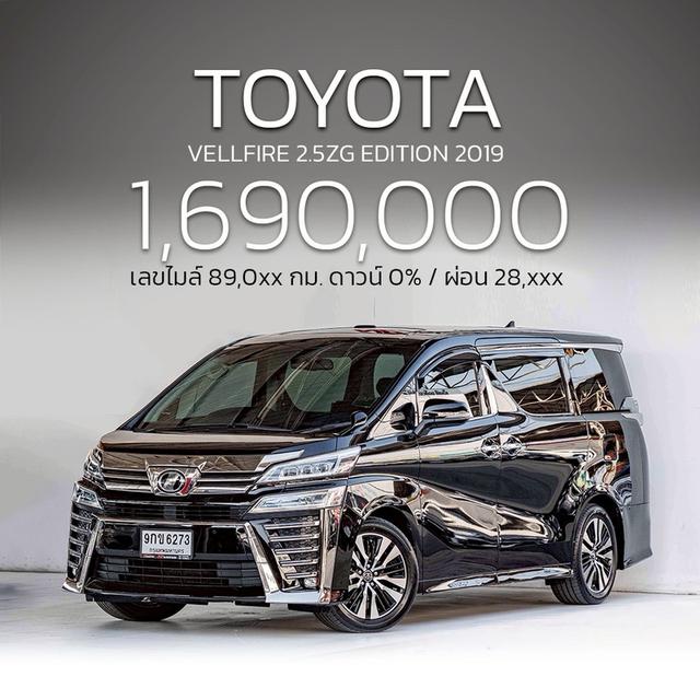 รหัสรถ NP6273 รุ่นรถ : TOYOTA VELLFIRE 2.5ZG EDITIONปีรถ : 2019