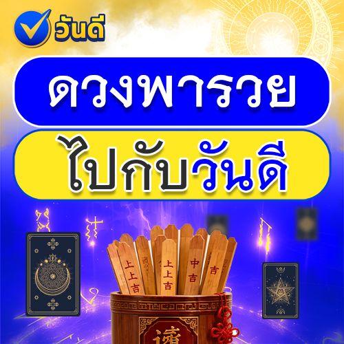 ทำนายดวงแต่มีพลัส เอ๊ะพลัสอะไร? กับวันดี ลอตเตอรี่ ออนไลน์