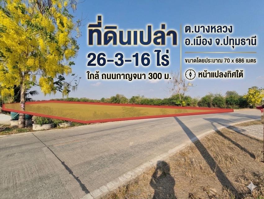ที่ดินบางหลวง ปทุมธานี ผืนใหญ่กว่า 26 ไร่ เหมาะลงทุนจัดสรร–คลังสินค้า! 2