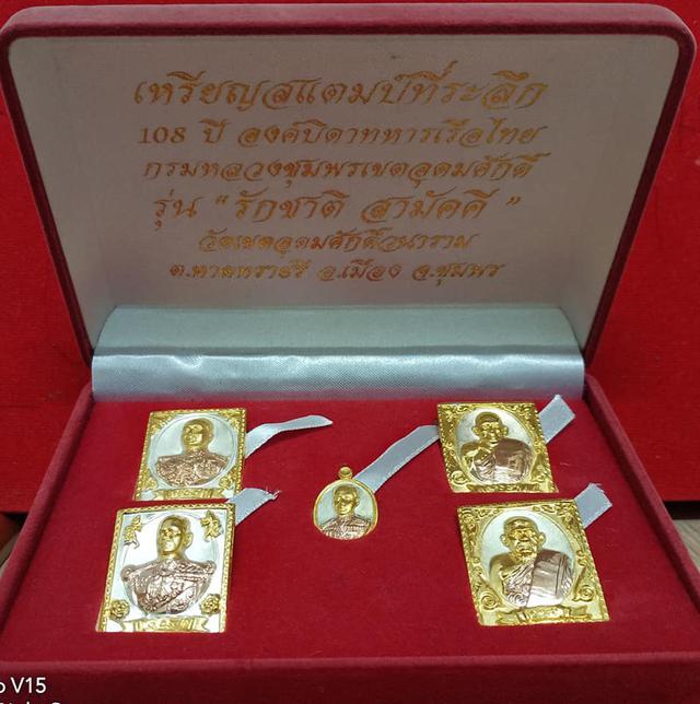 #ชุดเหรียญแสตมป์ที่ระลึก 108 ปี# "องค์บิดาทหารเรือไทย กรมหลวงชุมพรเขตอุดมศักดิ์" #รุ่นรักชาติ สามัคคี# 2