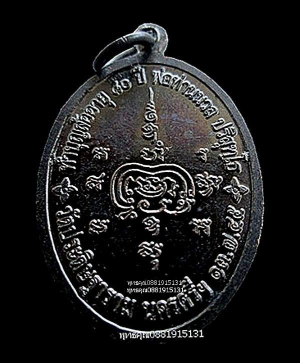 เหรียญพ่อท่านนวล ทำบุญล้ออายุ 80 ปี วัดไสหร้า วัดประดิษฐาราม จ.นครศรีธรรมราช ปี2545 3