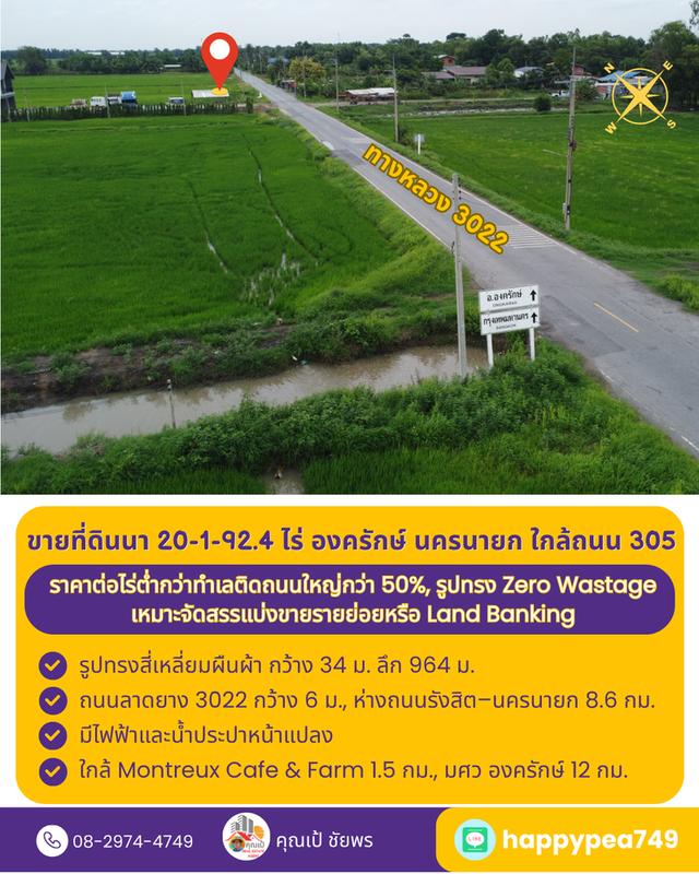 ที่ดินที่นา 20 ไร่ รูปทรงสี่เหลี่ยม Zero Wastage ใกล้ถนน 305 องครักษ์ นครนายก 9
