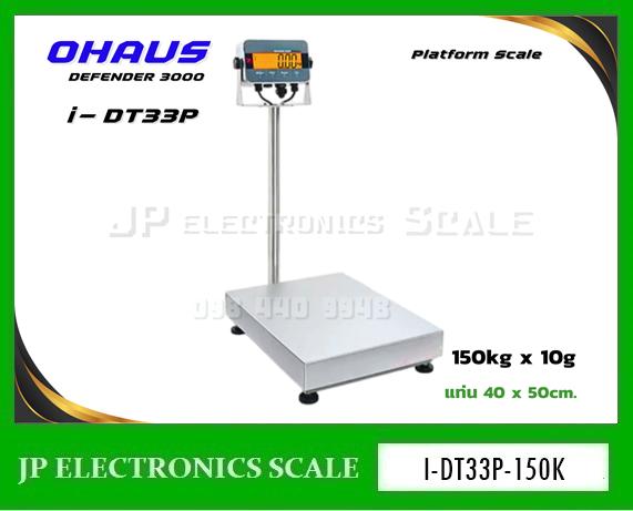 เครื่องชั่งตั้งพื้น150kg กิโลดิจิตอล150kg ยี่ห้อ OHAUS รุ่น I-DT33P-150K ขนาดแท่นชั่ง 40x50cm.