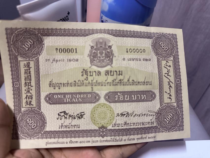 แบงค์100รุ่นแรก รัฐสยาม
