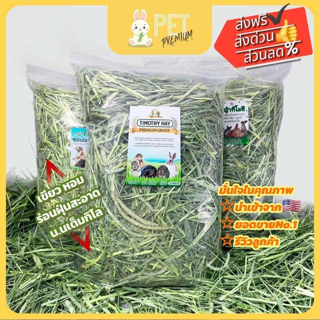 หญ้าทิมโมธี เกรดพรีเมี่ยม ร่อนฝุ่น1กิโลTimothy  Hay