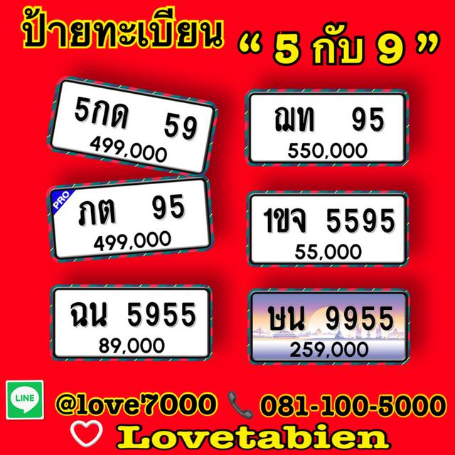 “ป้ายทะเบียน 5 กับ 9” (ฉน 5955  ราคา 89,000 บาท)