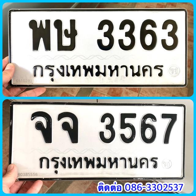 ขายเลขทะเบียนสวย หมวดเก่าสวย 3363,3567