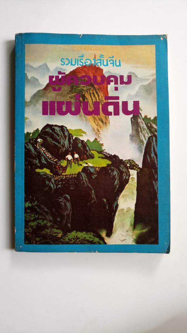 หนังสือ ผู้ควบคุมแผ่นดิน