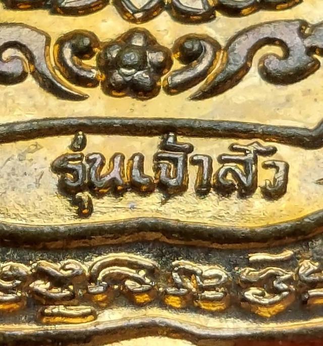 เหรียญเต่ารุ่นเจ้าสัว หลวงปู่หลิว ปี2538 รูปที่ 3